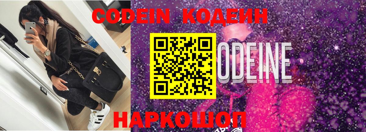 Кодеин Purple Drank  Вход с VPN  Кодеиновый сироп Lean Purple Drank  Комсомольск-на-Амуре 