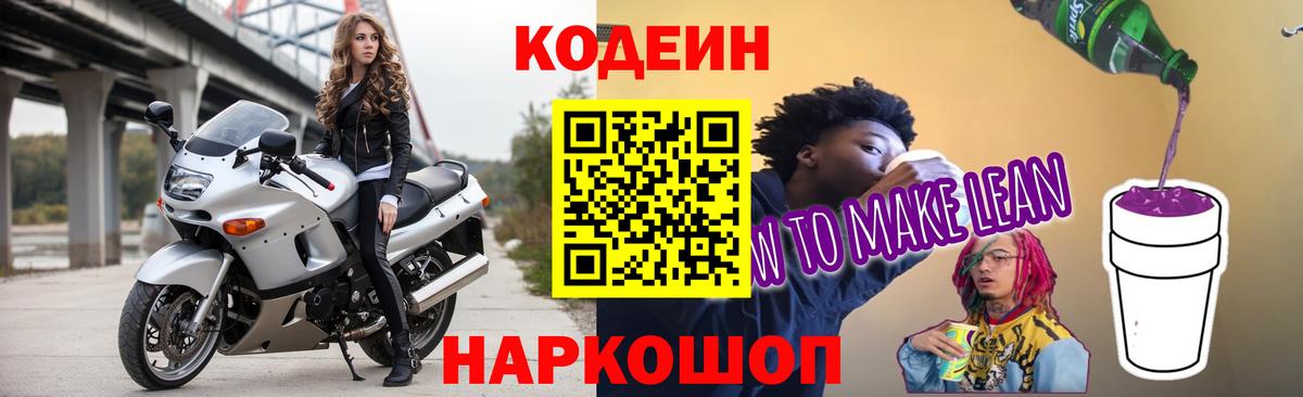 Кодеиновый сироп Lean Purple Drank Комсомольск-на-Амуре
